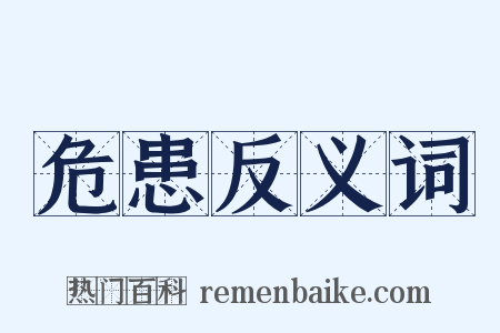 危患反义词是什么意思的图片